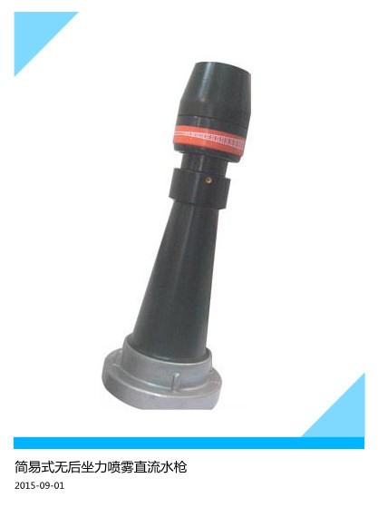 黑色QLD6.0/6.5型多功能噴霧直流水槍簡易式