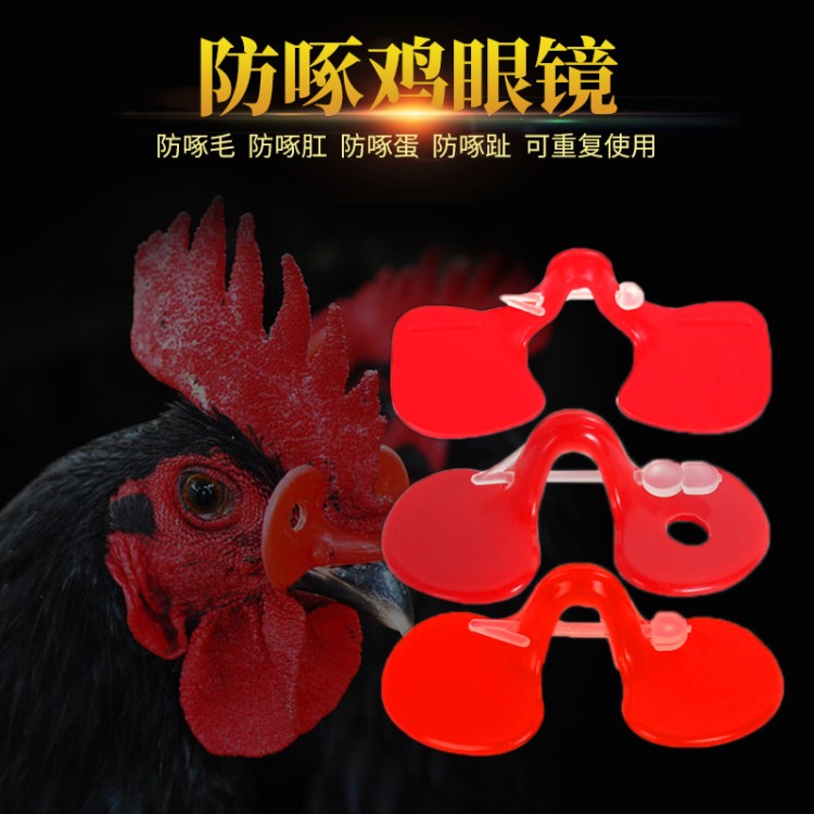 土雞塑料大號防啄型雞眼鏡野雞養(yǎng)雞設(shè)備防啄雞眼罩中號山雞用眼鏡