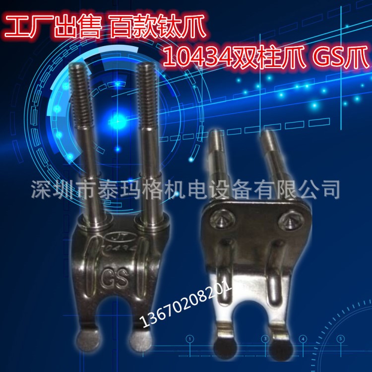 供應JT勁拓10434 柱子爪 鈦爪 批發