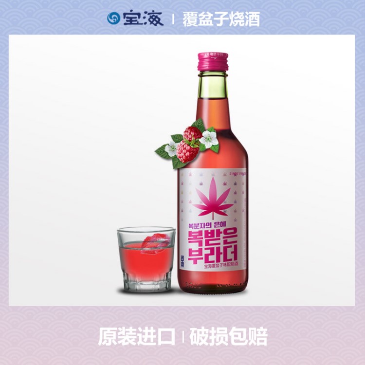 韓國原裝酒水 寶海12度覆盆子果味燒酒360ml/瓶