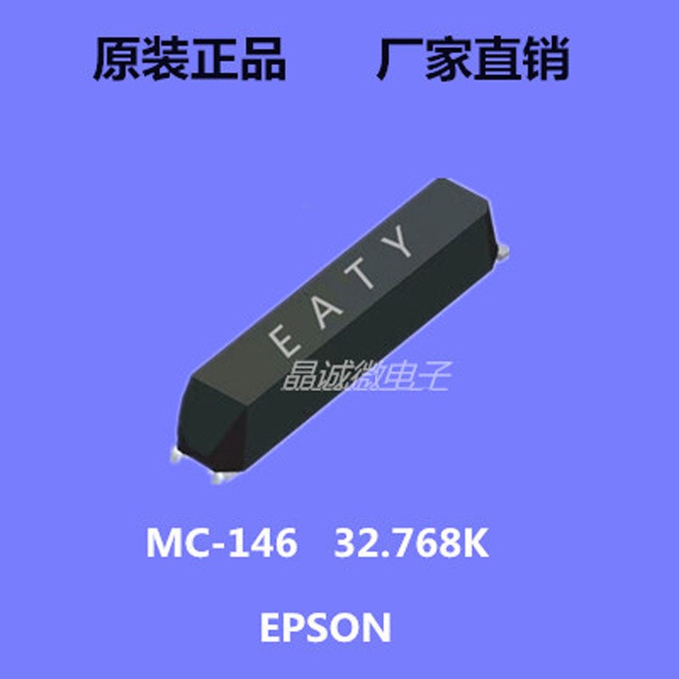 爱普生MC-146 32.768KHZ无源晶振手机时钟晶振12.5PF