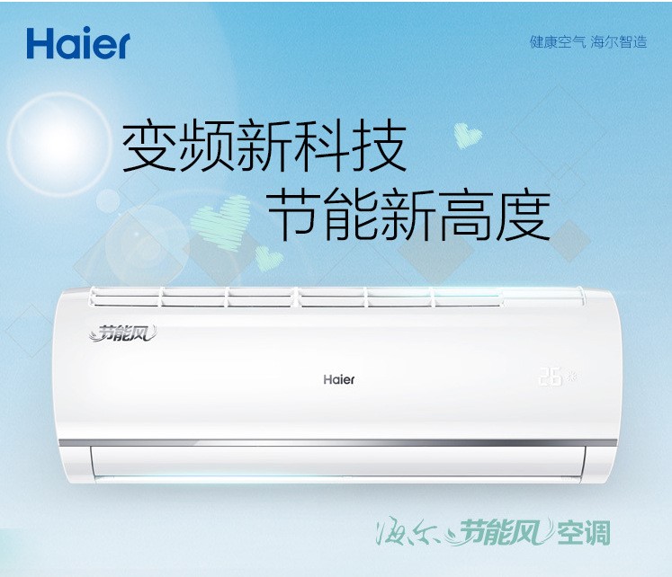 Haier/海爾 KFR-35GW/16QAB21AU1 1.5匹節能風變頻壁掛式空調