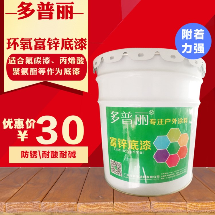 多普麗漆環(huán)氧富鋅底漆氟碳漆專(zhuān)用底漆金屬防腐漆免費(fèi)施工指導(dǎo)