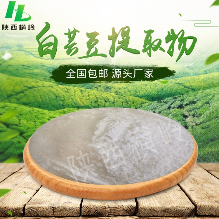 白蕓豆提取物  80%&alpha;淀粉酶抑制劑  5000活性單位 白蕓豆蛋白粉