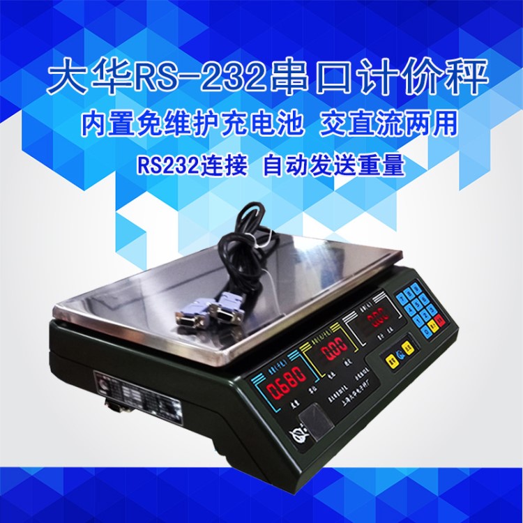 收银机RS-232串口计价称 大华ACS系列计价秤 ACS-1-30A