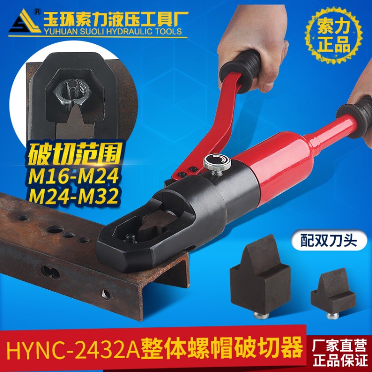 螺母破切器 螺帽破開器 螺帽破碎機 HYNC-2432A螺絲取出器劈開器