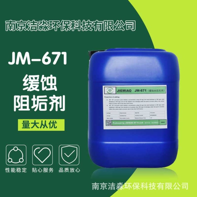 A廠家直銷JM-671中央空調(diào)緩蝕阻垢劑 批發(fā)工業(yè)鍋爐循環(huán)水處理藥劑