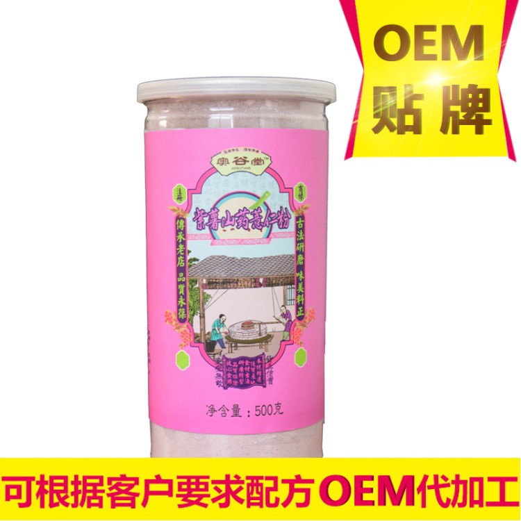 紫薯山藥薏米粉500g廠家直銷 OEM貼牌代工即食沖飲早晚代餐粉