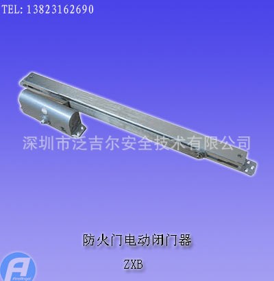 ZXB防火門電動(dòng)閉門器