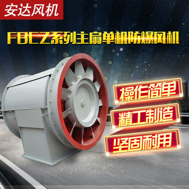 FBCDZ系列主扇防爆風機FBCDZ系列煤礦地面用防爆抽出式主通風機