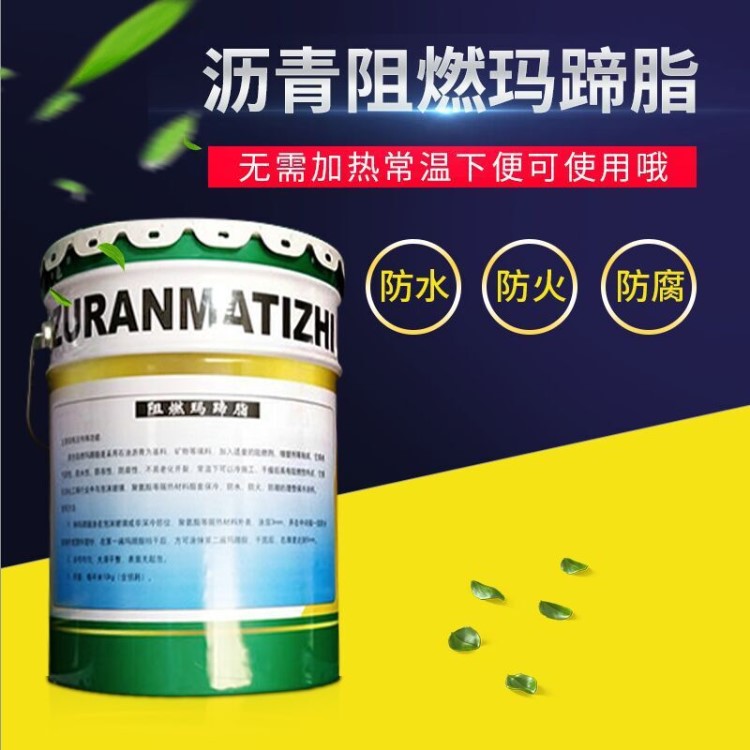 阻燃瑪蹄脂 嵌縫瀝青瑪蹄脂 防水保溫環(huán)保型阻燃瑪蹄脂