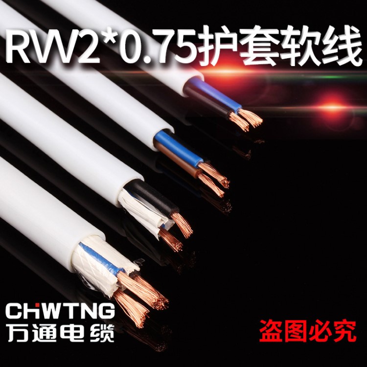 【厂家供应】2*0.75平方RVV家装电线电力电缆监控线多芯软护套线