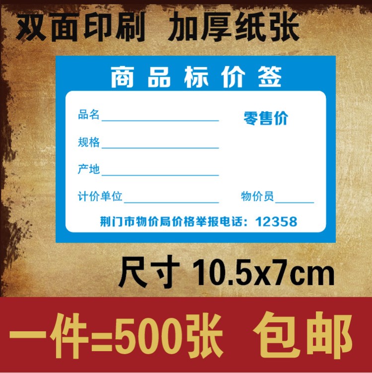 荆门市物价局商品标价签价格牌纸卡价签牌价格标签商品标价牌价签