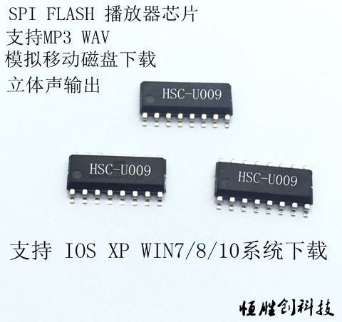 HSC-U009串口指令控制語音芯片IC SPI FLASH U盤盤符下載MP3 WAV