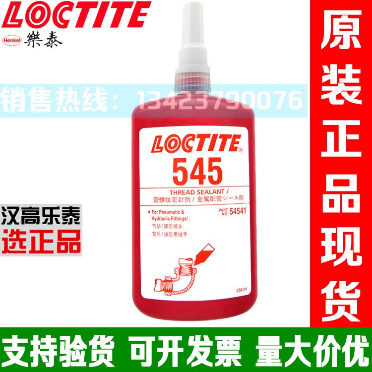 Loctite樂泰545管螺紋密封膠 管路螺紋密封劑厭氧膠紫色膠水250ml