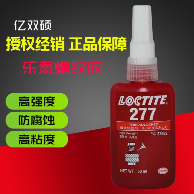 樂泰277膠水 紅色耐油耐高溫?zé)峥s管圓柱形固持膠 密封膠50ml