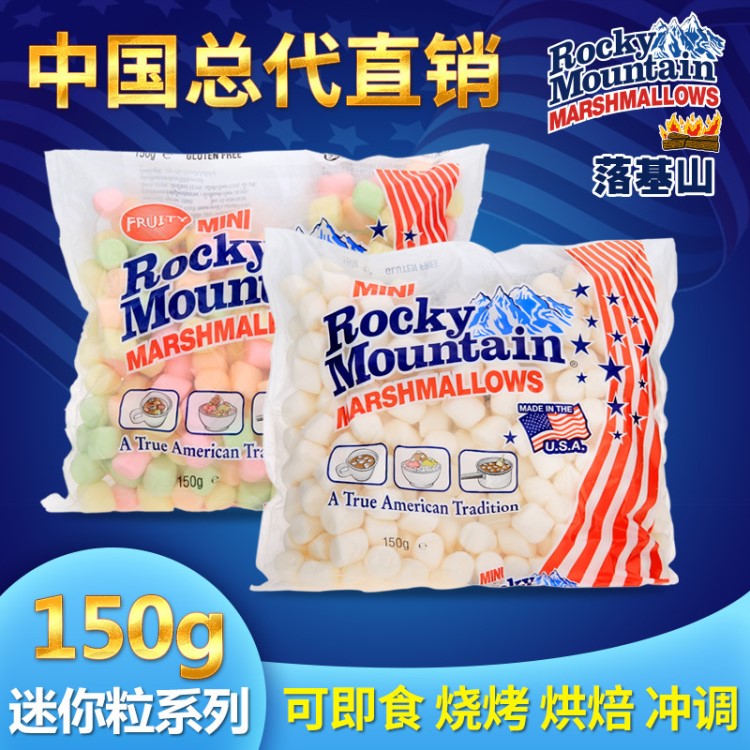 美国 落基山水果味原味棉花糖150g 迷你粒软糖烘焙原料批发