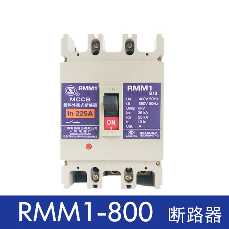 上海人民 RMM1-800S/H /3300 3P塑殼斷路器 原廠型號 上海電氣