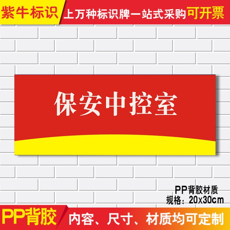 保安中控室消防專用貼紙全套閑人免進提示標識標語牌可定制