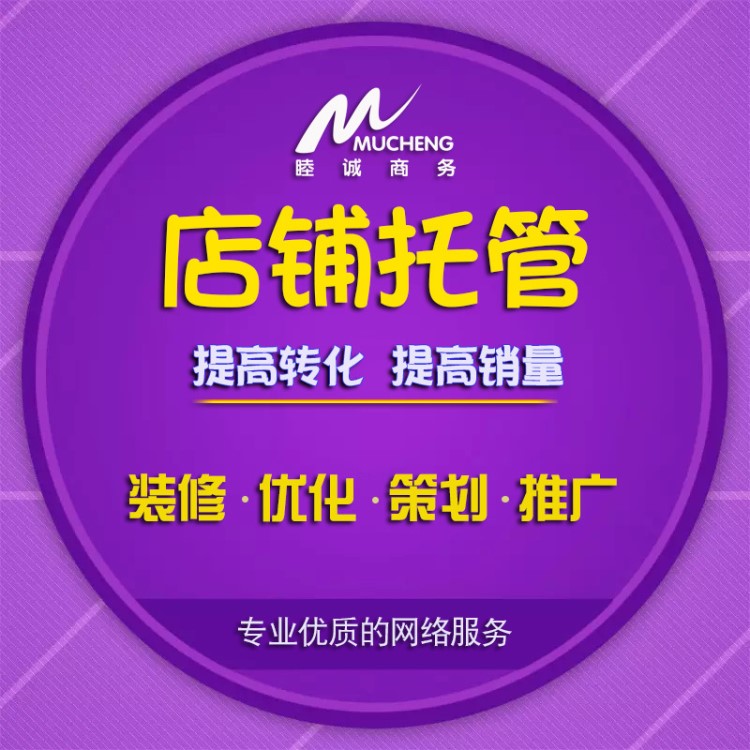 淘寶天貓旺鋪代運營 網(wǎng)店托管 淘寶運營阿里店鋪裝修托管代運營