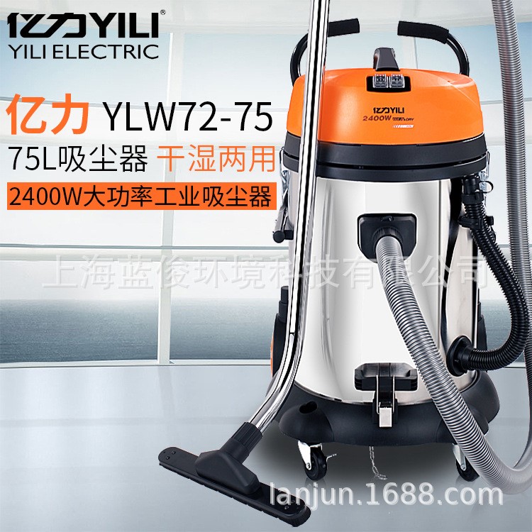 亿力YLW72-75L工业吸尘器大功率2400W吸尘吸水机酒店商用吸尘75升