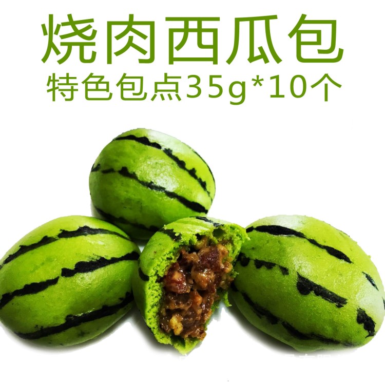 粤式广式早茶点心 日式烧肉西瓜包 可爱 早餐 早点35g*10个*10包