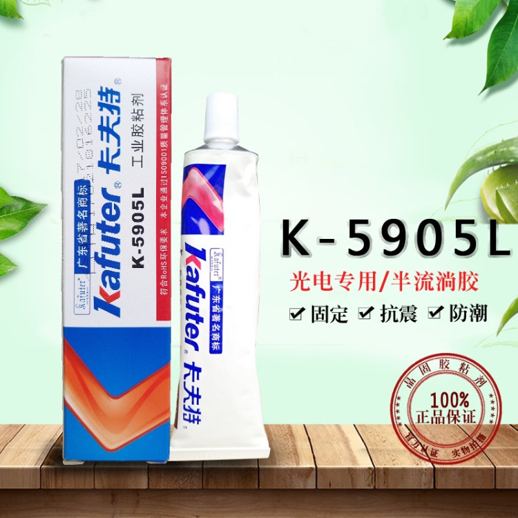 卡夫特K-5905L 快干有機密封硅膠半透明半流淌 LED密封固定膠45g