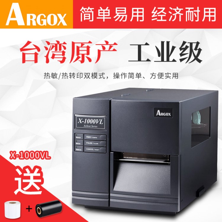 ARGOX立象X-1000VL工業條碼打印機不干膠物流服裝標簽洗水標貼紙