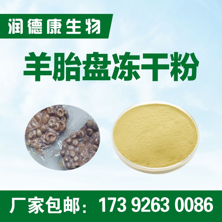 羊胎盤凍干粉98% 羊胎素98% 羊胎盤素98% 源頭工廠包郵