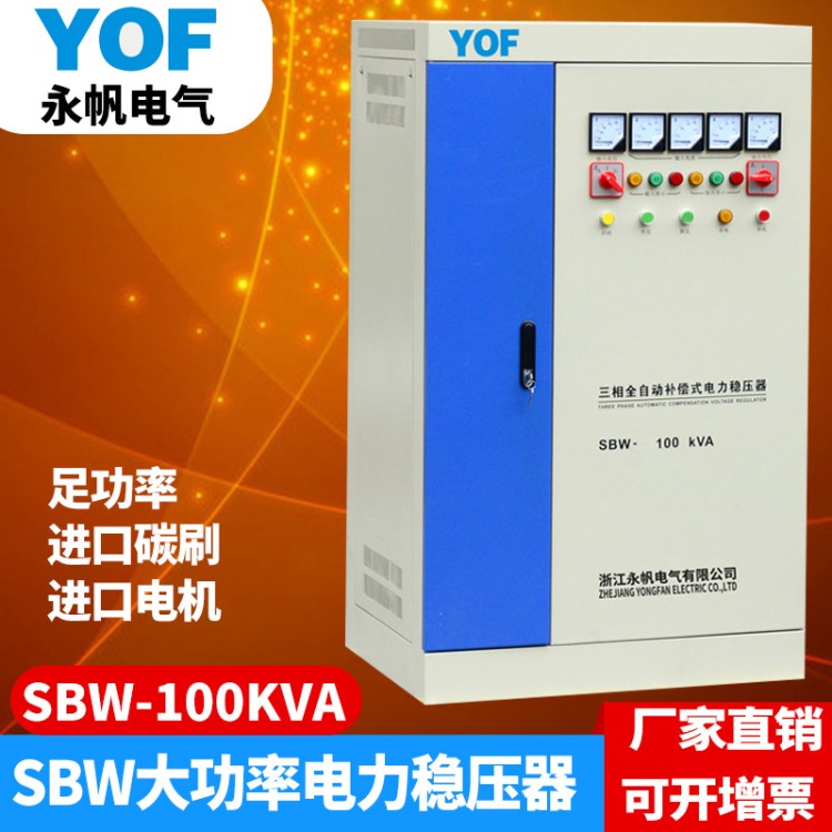 SBW-100KVA三相大功率电力稳压器 补偿式全自动交流380V稳压器