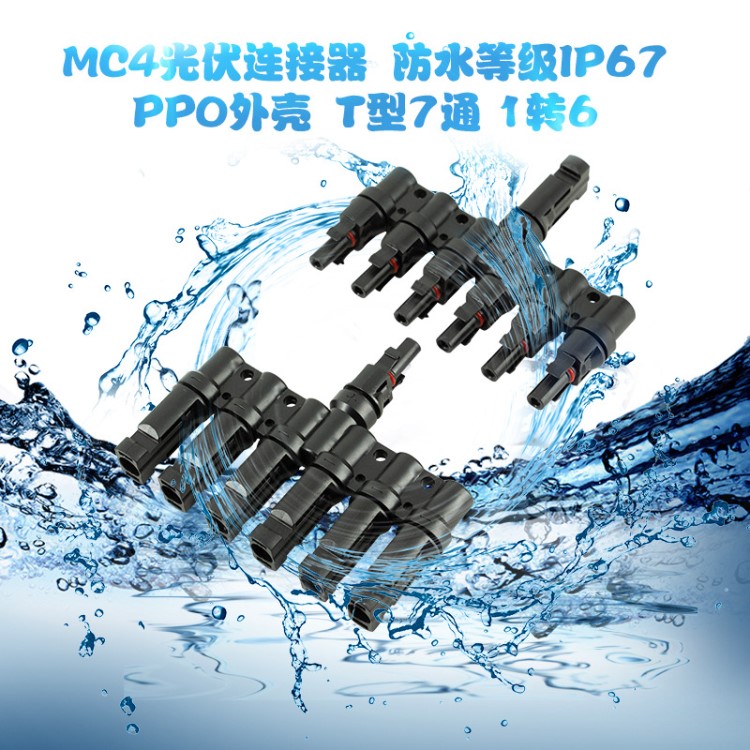 MC4太陽能光伏系統(tǒng)T型七通分支器 六轉(zhuǎn)一七通連接器MC4接頭IP67