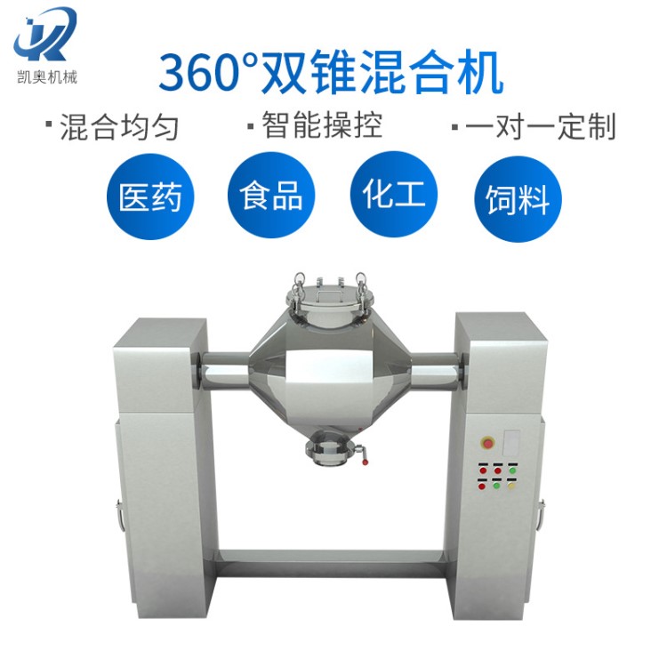 【凯奥定制】W型不锈钢双锥混合机回转运动真空输送医药食品粉粒