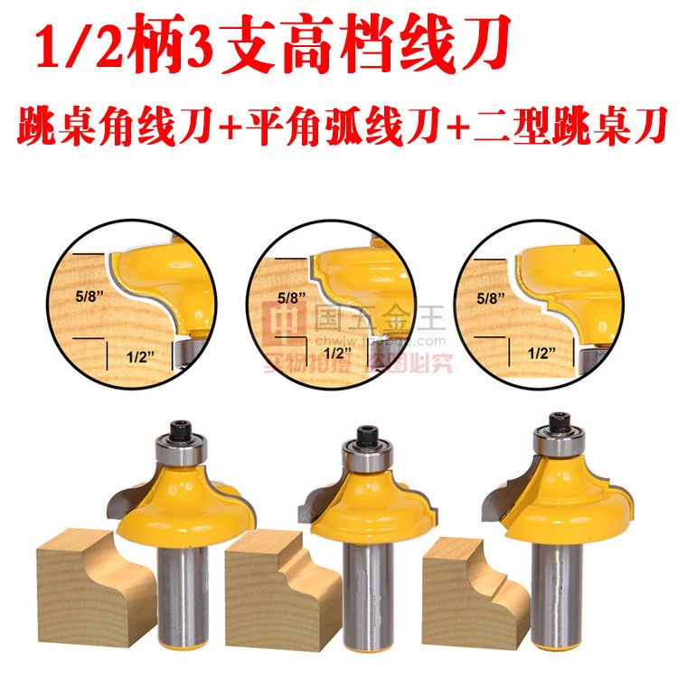 1/2柄3支線條刀跳桌角線刀平角弧線刀二型跳桌刀木工銑刀黃漆