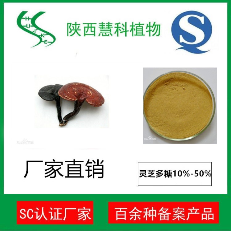 陜西慧科植物  靈芝提取物  靈芝多糖10%-50%  廠家直銷
