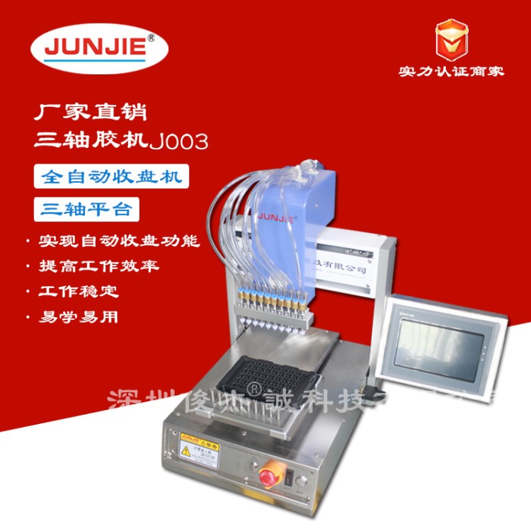 廠家生產深圳三軸膠機平臺（全自動收盤機）J003-T