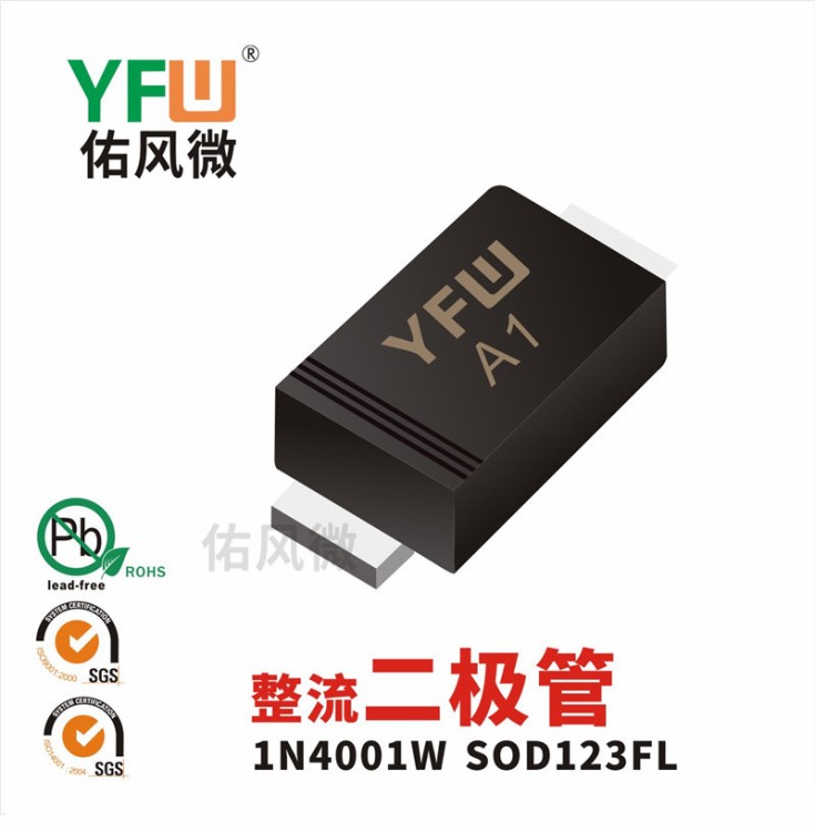 1N4001W SOD123FL 貼片整流二極管印字A1 YFW佑風微品牌