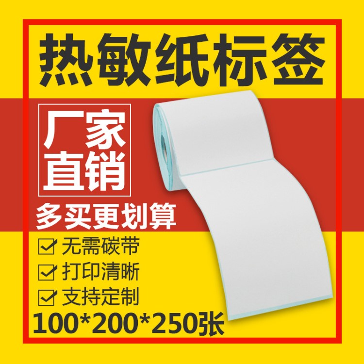 三防热敏纸不干胶100*200*250卷筒装物流仓储快递条码标签打印纸