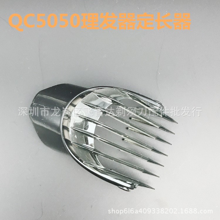 飛晉達(dá)QC5050定長(zhǎng)器適配飛利浦理發(fā)器QC5010 5070 5090吹風(fēng)剪梳子