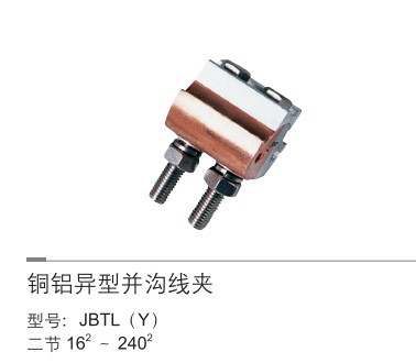 鳳凰牌  銅鋁異型并溝線夾 JBTL-50-240  摩擦焊  配電金具