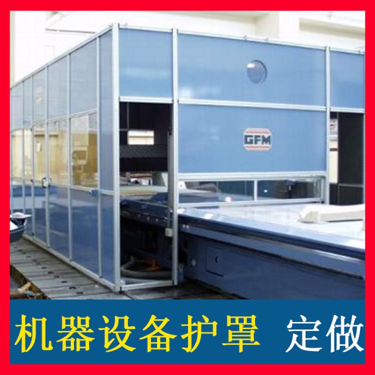 上海廠家設(shè)計定制 機(jī)器保護(hù)罩 設(shè)備鋁合金保護(hù)罩 機(jī)械設(shè)備護(hù)罩