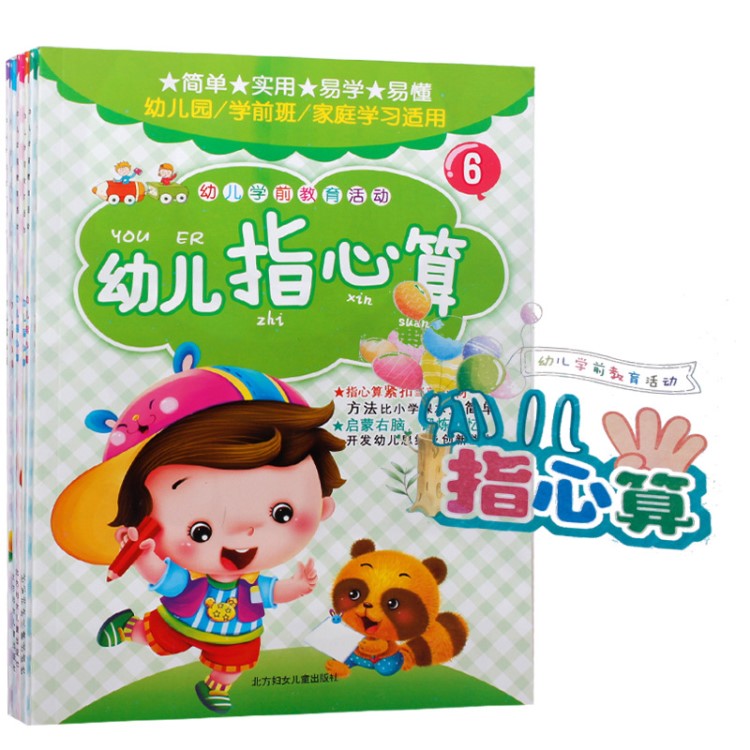 新版幼儿指心算 幼儿园辅助教材 简单 实用 易学 易懂 全6本