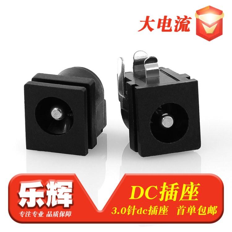 【樂輝】大電流方形電源dc－062母座  3.0針dc電源插座