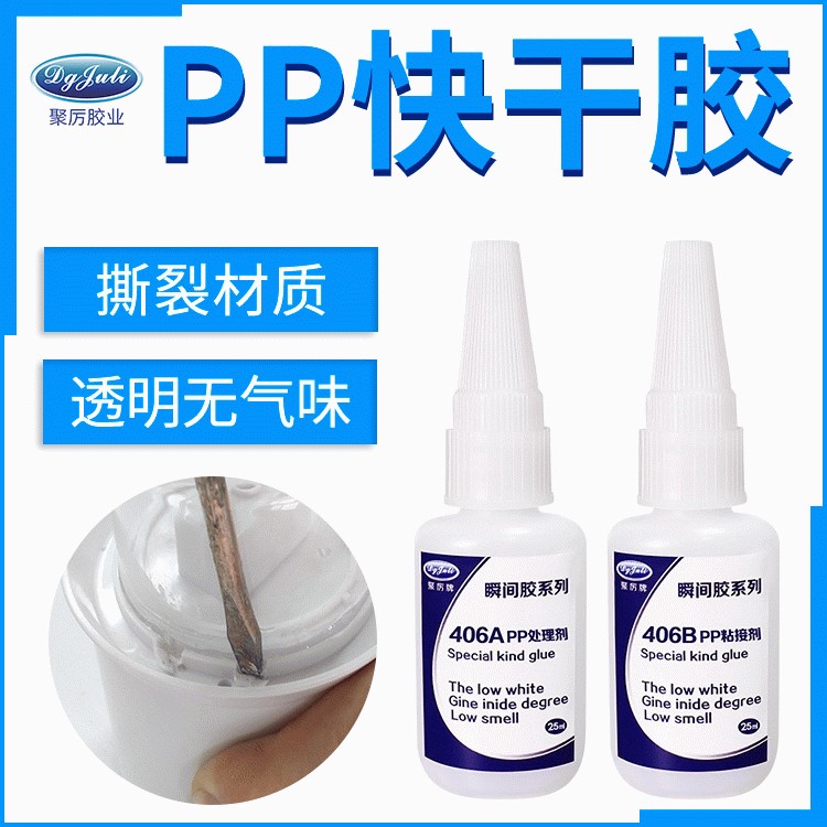 聚力JL-406AB PP專(zhuān)用瞬間膠 PP塑料粘接快干膠水 PP強(qiáng)力快干膠水