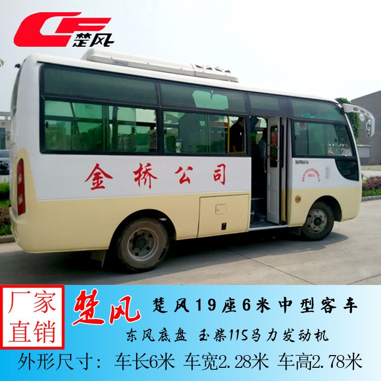 性能-楚風牌19座客車 單位接送員工班車 可分期付款