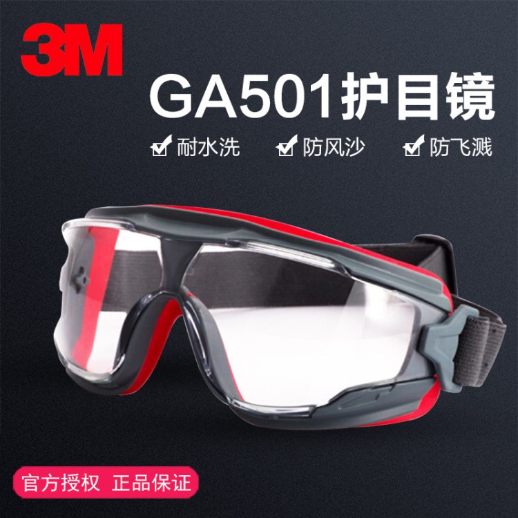 3M護(hù)目鏡GA501防風(fēng)防沙防沖擊防護(hù)眼鏡實(shí)驗(yàn)騎行勞保聚碳酸酯眼罩