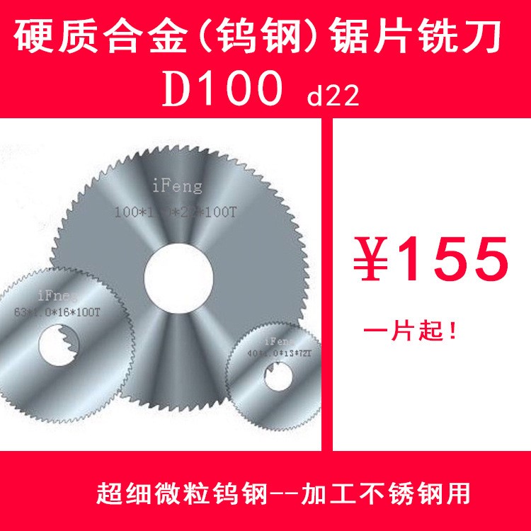 廠家直銷整體合金 鎢鋼鋸片銑刀100*0.8-5.0*22*100T不銹鋼用