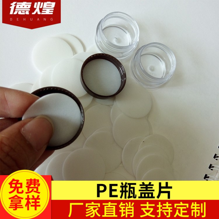 PE瓶蓋片 食品級瓶內墊  透明食品級瓶蓋密封圈 PE瓶蓋片