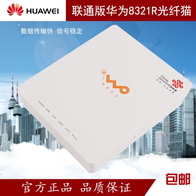 河北黑龍江內(nèi)蒙古華為HG8321R光纖貓 GPON HGU 聯(lián)通標(biāo)8321r光貓