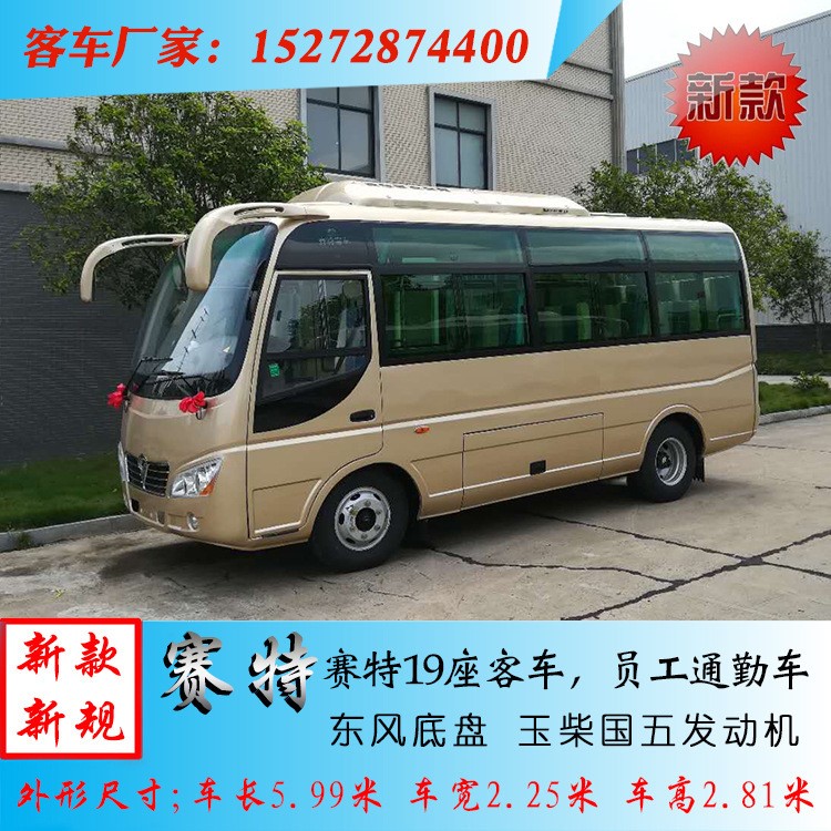 現(xiàn)車-賽特19座HS660型小型客車 19座單位職工接送班車