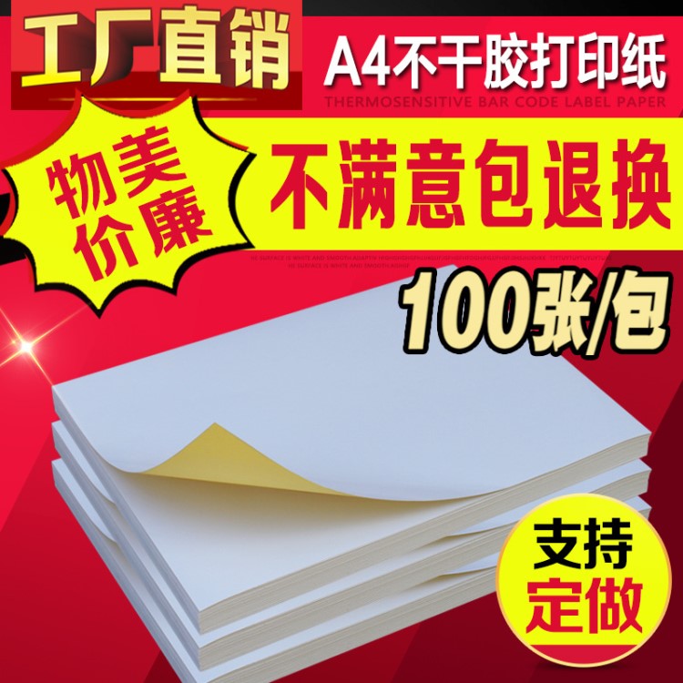 A4不干膠打印紙100張/包 內(nèi)切割標(biāo)簽貼紙 自粘背膠紙 光面 啞面